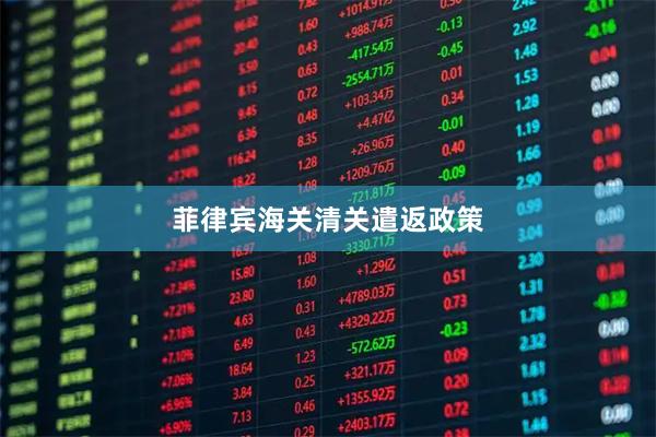 菲律宾海关清关遣返政策